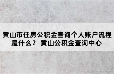 黄山市住房公积金查询个人账户流程是什么？ 黄山公积金查询中心